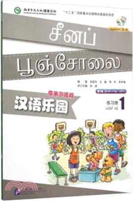 漢語樂園：練習冊1(第2版‧泰米爾語版‧附光碟)（簡體書）
