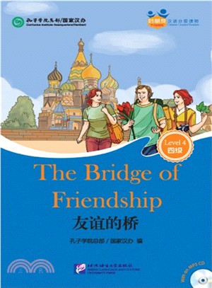 友誼的橋：四級(附光碟)（簡體書）