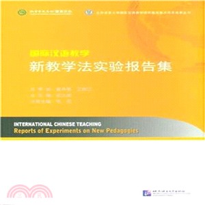 國際漢語教學：新教學法實驗報告集（簡體書）
