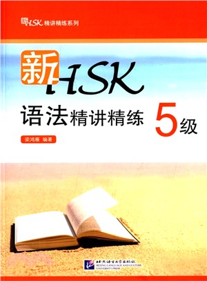 新HSK語法精講精練(5級)（簡體書）