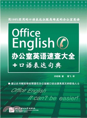 辦公室英語速查大全+口語表達句典（簡體書）