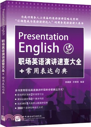 職場英語演講速查大全+常用表達句典（簡體書）