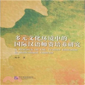 多元文化環境中的國際漢語師資培養研究（簡體書）
