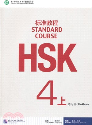 HSK標準教程4上：練習冊（簡體書）