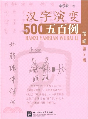 漢字演變500例續篇(第2版)（簡體書）
