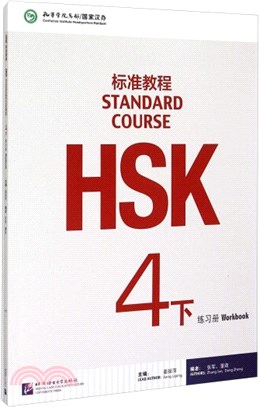 HSK標準教程4下：練習冊（簡體書）