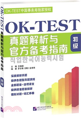 OK-TEST真題解析與官方備考指南-初級（簡體書）