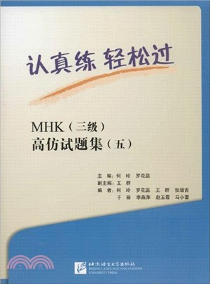 MHK(三級)高仿試題集5（簡體書）
