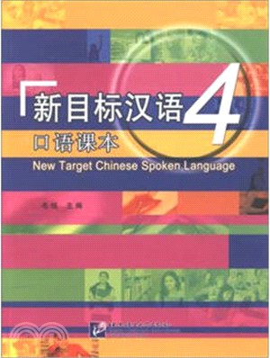 新目標漢語口語課本(4)(含1MP3)（簡體書）