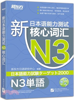 新日本語能力測試N3核心詞彙（簡體書）