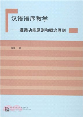 漢語語序教學：遵循功能原則和概念原則（簡體書）