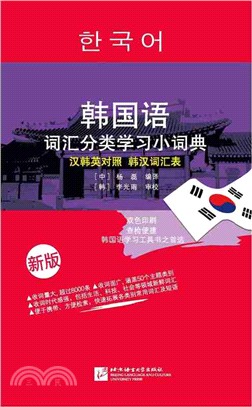 韓國語詞彙分類學習小詞典(新版)（簡體書）