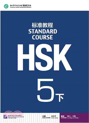 HSK標準教程5下（簡體書）