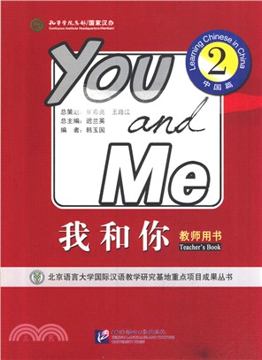 中國篇：我和你2(教師用書)（簡體書）
