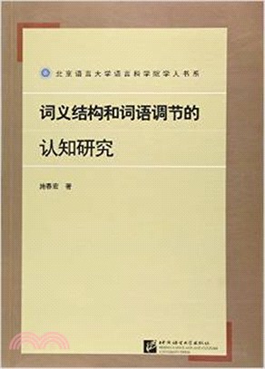 詞義結構和詞語調節的認知研究（簡體書）