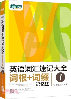 英語詞彙速記大全1：詞根+詞綴記憶法(附MP3下載)（簡體書）