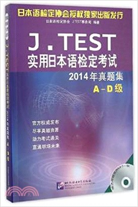 J.TEST實用日本語檢定考試：2014年真題集(A-D級)（簡體書）