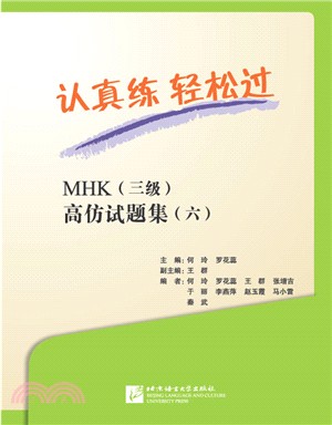 認真練 輕鬆過：MHK(三級)高仿試題集(六‧含MP3)（簡體書）