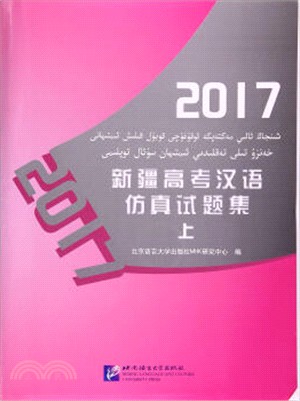 2017新疆高考漢語模擬試題集(上)（簡體書）