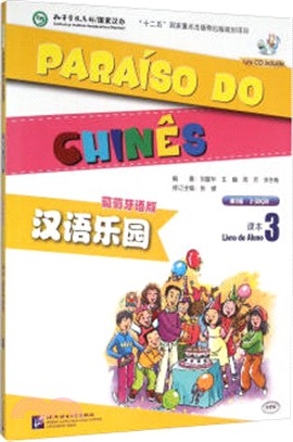 漢語樂園(第2版‧葡萄牙語版)課本3(含MP3)（簡體書）