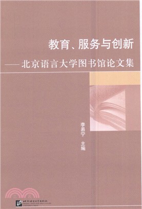教育、服務與創新：北京語言大學圖書館論文集（簡體書）