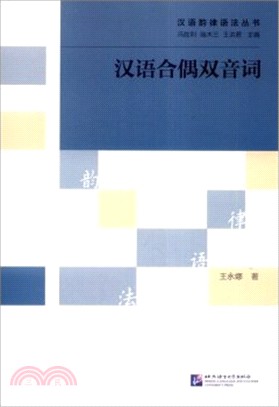 漢語合偶雙音詞（簡體書）