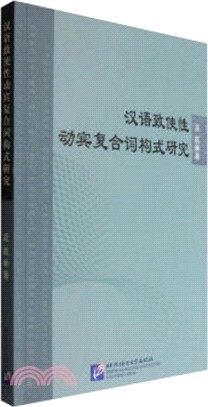 漢語致使性動賓複合詞構式研究（簡體書）