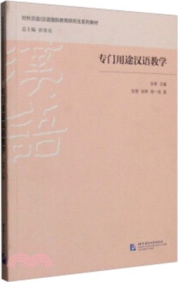 專門用途漢語教學（簡體書）