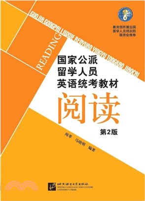 國家公派留學人員英語統考教材(第2版)：閱讀（簡體書）