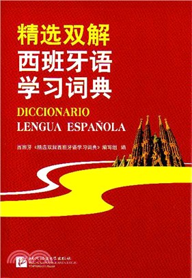 精選雙解西班牙語學習詞典(中文、西班牙文)（簡體書）