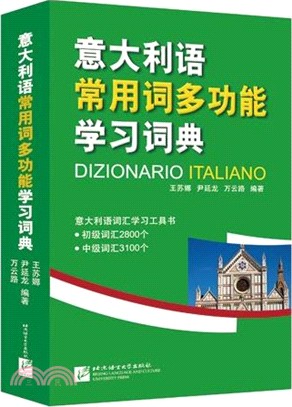 義大利語常用詞多功能學習詞典（簡體書）