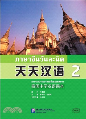 天天漢語：泰國中學漢語課本(2)（簡體書）
