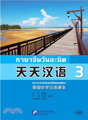天天漢語：泰國中學漢語課本3（簡體書）