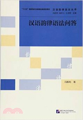 漢語韻律語法問答（簡體書）