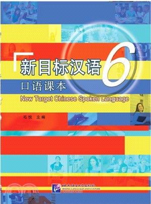 新目標漢語：口語課本6(含MP3)（簡體書）