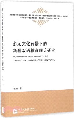 多元文化背景下的新疆雙語教育理論研究（簡體書）