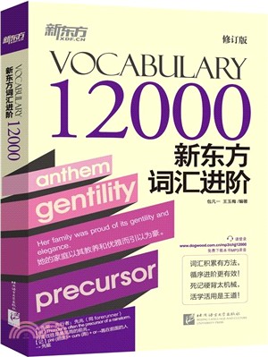 新東方詞彙進階Vocabulary 12000(修訂版)（簡體書）