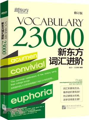 新東方詞彙進階Vocabulary 23000(修訂版)（簡體書）