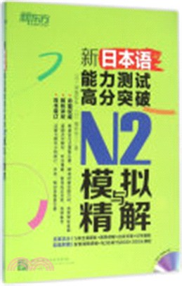 新日本語能力測試高分突破：N2模擬與精解(附MP3)（簡體書）