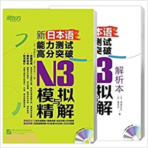 新日本語能力測試高分突破：N3模擬與精解(全二冊‧附MP3)（簡體書）