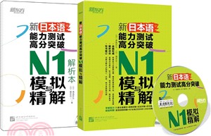 新日本語能力測試高分突破：N1模擬與精解(附MP3‧全2冊)（簡體書）