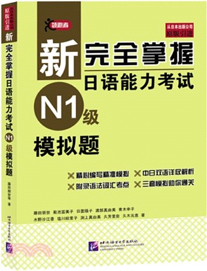 新完全掌握日語能力考試：N1級模擬題(附光碟)（簡體書）