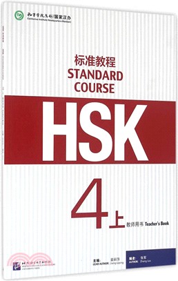 HSK標準教程4上：教師用書（簡體書）