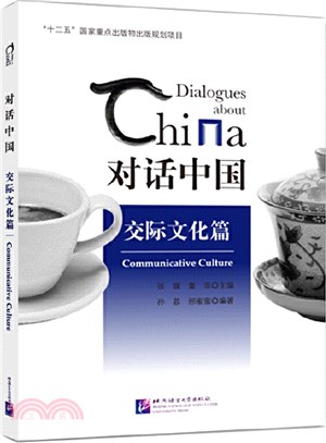 對話中國：交際文化篇（簡體書）