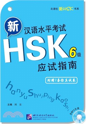 新漢語水準考試HSK(6級)應試指南(含MP3)（簡體書）