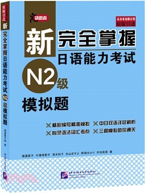 新完全掌握日語能力考試：N2級模擬題(贈MP3)（簡體書）