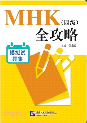 MHK(四級)全攻略：模擬試題集(含1MP3)（簡體書）