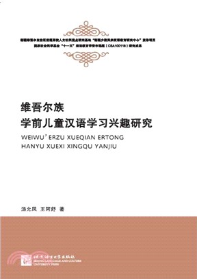 維吾爾族學前兒童漢語學習興趣研究（簡體書）