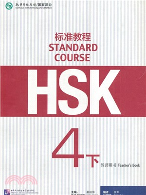HSK標準教程4下：教師用書（簡體書）