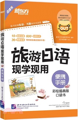 旅遊日語現學現用：便攜手冊（簡體書）